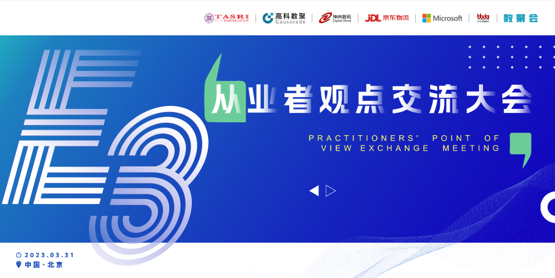 探索未来商业创新，共谋数智化开展 E3从业者观点研讨大会（北京站）圆满落幕！