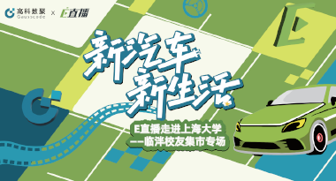 E直播“高校行”：上海大学站完美收官，新营销助力新汽车